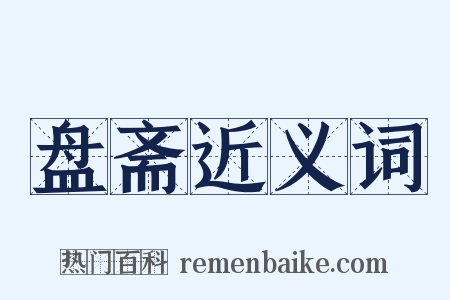 盘斋近义词是什么意思的图片